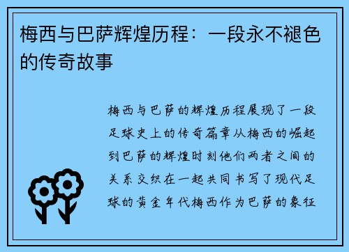 梅西与巴萨辉煌历程:一段永不褪色的传奇故事 梅西与巴萨辉煌历程:一段永不褪色的传奇故事
