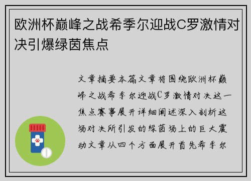 欧洲杯巅峰之战希季尔迎战C罗激情对决引爆绿茵焦点