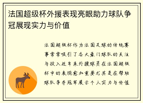 法国超级杯外援表现亮眼助力球队争冠展现实力与价值