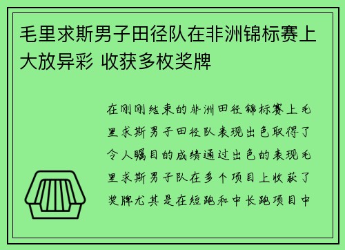 毛里求斯男子田径队在非洲锦标赛上大放异彩 收获多枚奖牌