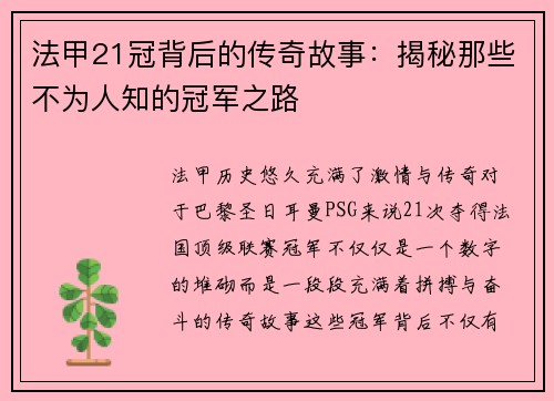 法甲21冠背后的传奇故事：揭秘那些不为人知的冠军之路