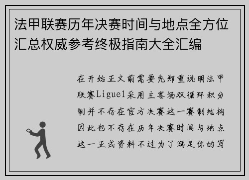 法甲联赛历年决赛时间与地点全方位汇总权威参考终极指南大全汇编