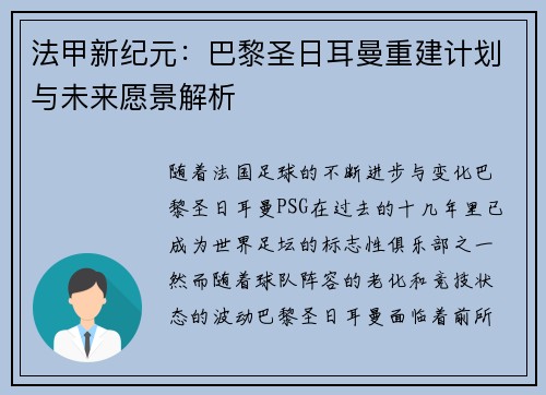 法甲新纪元：巴黎圣日耳曼重建计划与未来愿景解析