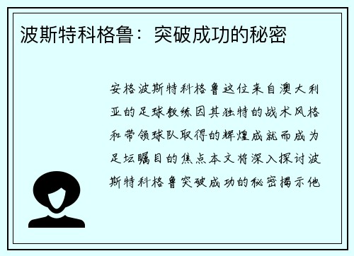 波斯特科格鲁：突破成功的秘密