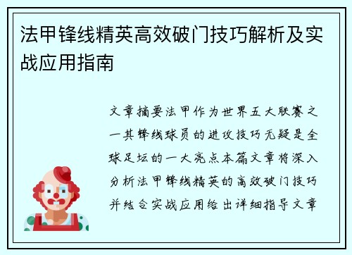 法甲锋线精英高效破门技巧解析及实战应用指南