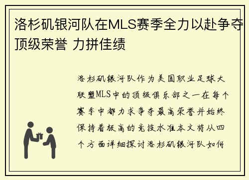 洛杉矶银河队在MLS赛季全力以赴争夺顶级荣誉 力拼佳绩